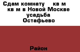 Сдам комнату 22 кв.м   18 кв.м в Новой Москве (усадьба Остафьево)  › Район ­ Остафьево › Улица ­ Троицкая › Дом ­ 2/1 › Этажность дома ­ 4 › Цена ­ 14 000 - Московская обл., Москва г. Недвижимость » Квартиры аренда   . Московская обл.